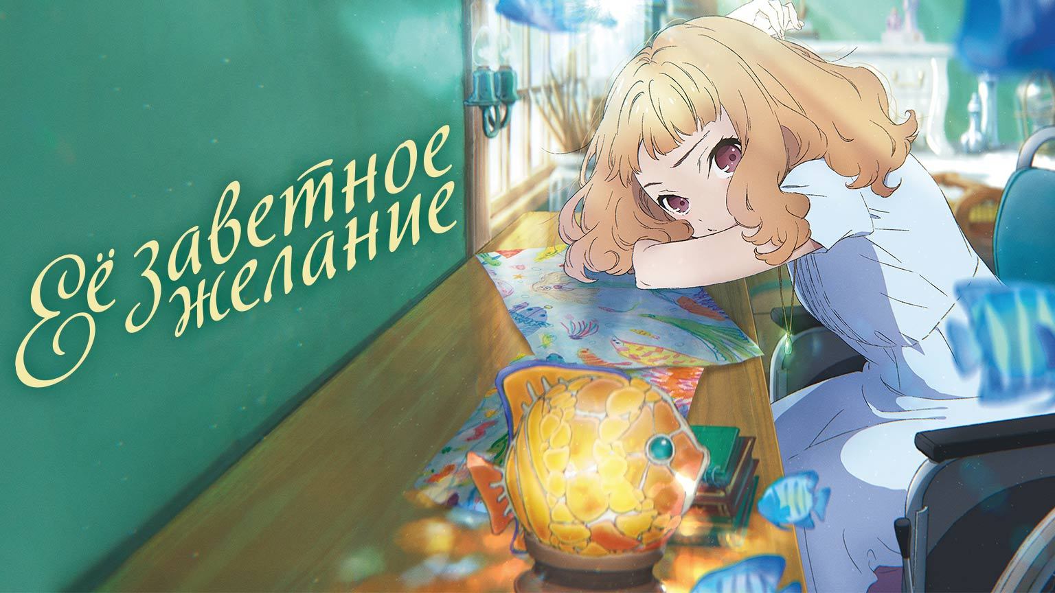 Её заветное желание (2020) смотреть онлайн