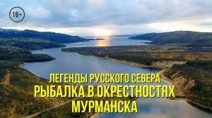 Рыбалка в окрестностях Мурманска // ЛЕГЕНДЫ РУССКОГО СЕВЕРА