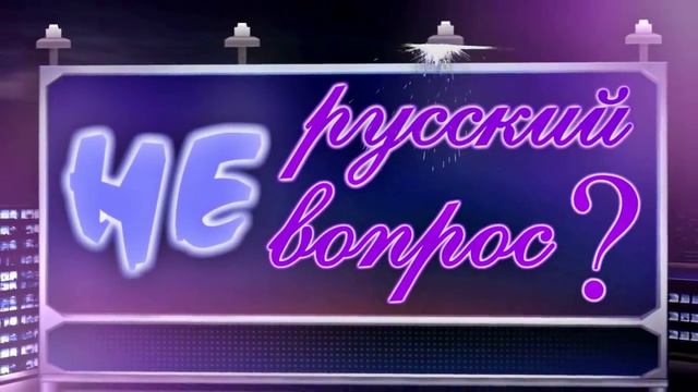 НЕ русский вопрос анонс 2 выпуск 3 смотреть онлайн
