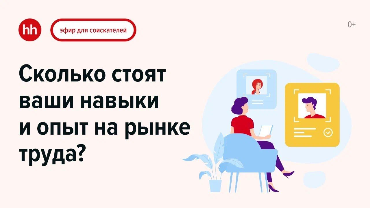 Как оценить, сколько вы стоите на рынке труда? смотреть онлайн