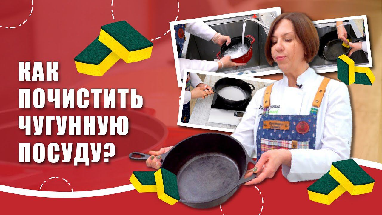 Как ухаживать за чугунной посудой?