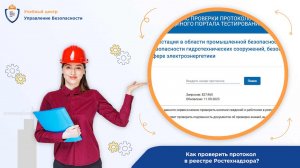 Как проверить протокол в реестре Ростехнадзора