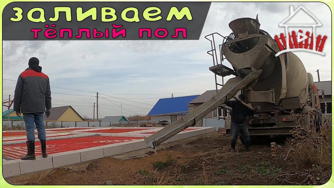 Теплый пол , заливка. Секреты выравнивания по газобетону. ( Дом милый дом 11серия ) смотреть онлайн