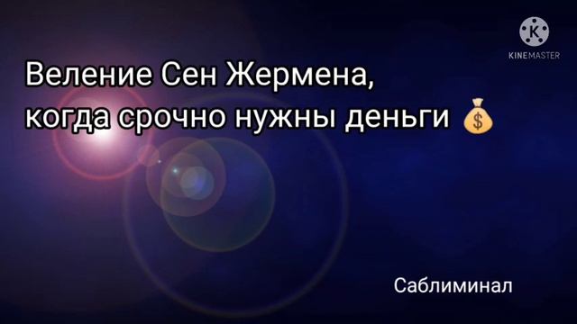 Веление Сен Жермена для привлечение денег смотреть онлайн