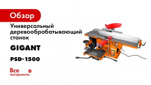 Универсальный деревообрабатывающий станок Gigant PSD-1500