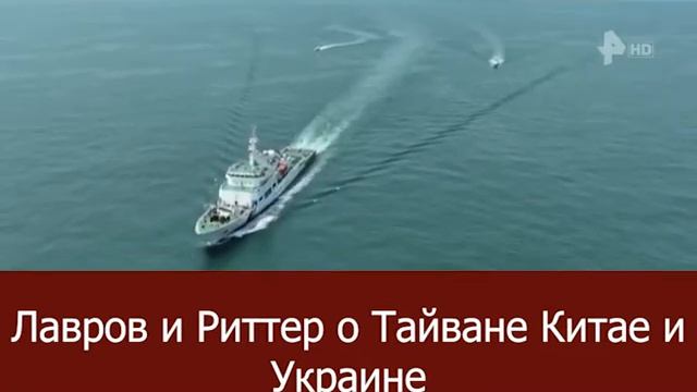 Лавров о Тайване. Китае и Украине смотреть онлайн