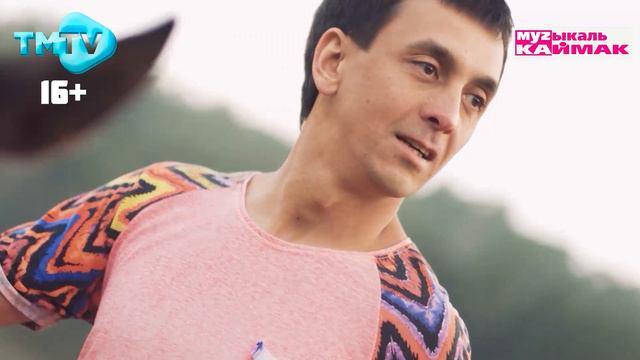 Музыкаль каймак 02.08.2024 смотреть онлайн