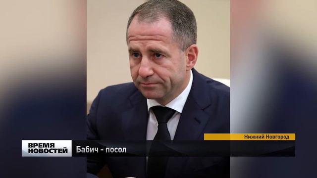 Михаил Бабич назначен на пост посла РФ в Беларуси