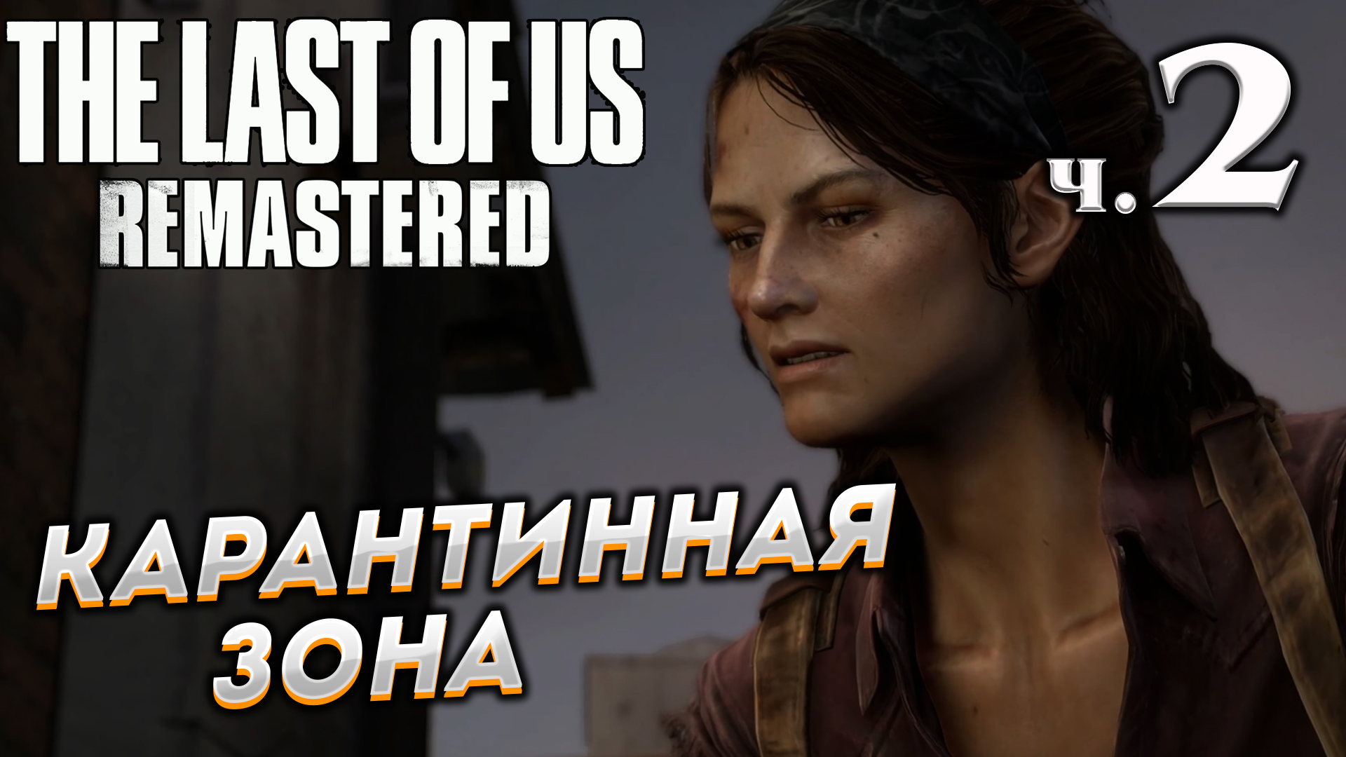 The Last of Us Remastered (Одни из нас) прохождение ➤ Часть 2 ✦КАРАНТИННАЯ ЗОНА✦.mkv смотреть онлайн