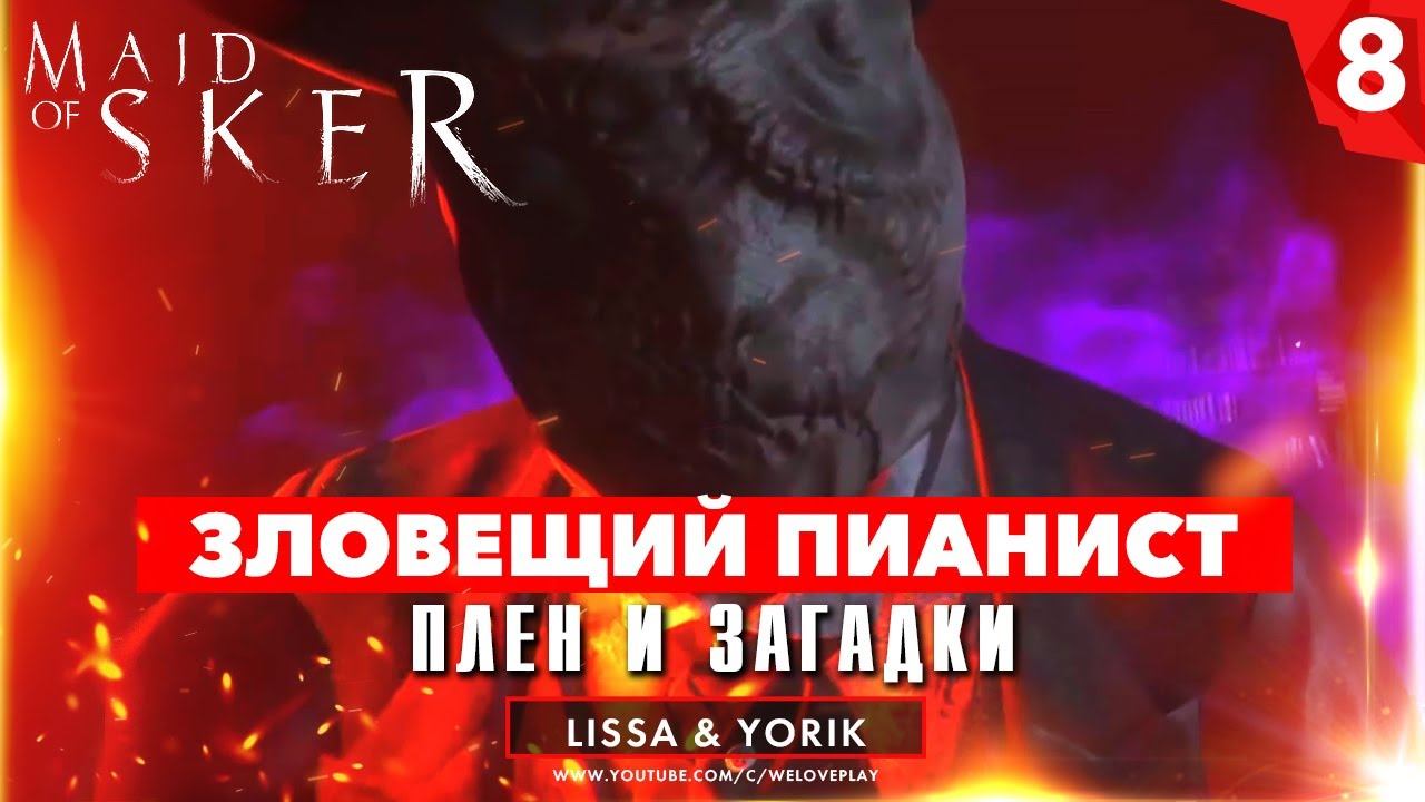 Зловещий пианист: плен и загадки - прохождение Maid of Sker | [#8] смотреть онлайн