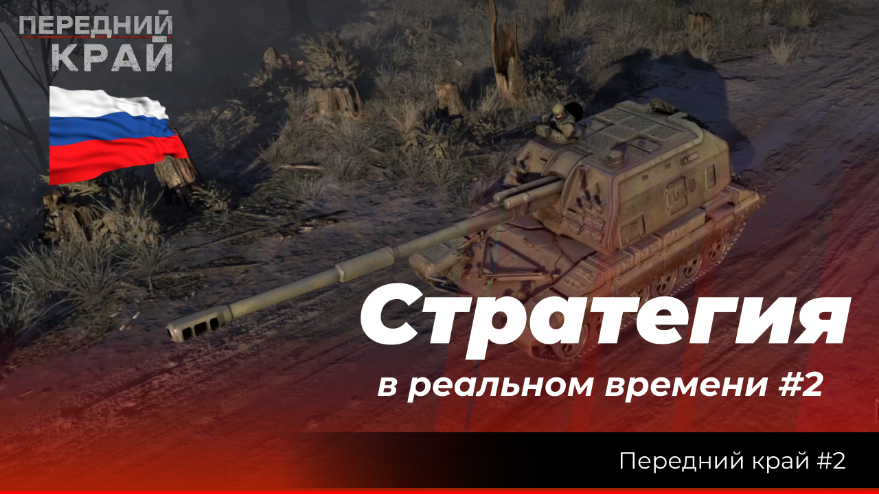 "Передний край #2 " стратегия (RTS) в реальном времени. Миссия 2х2 с ИИ. смотреть онлайн