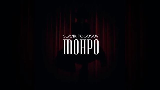 SLAVIK POGOSOV-MONPO (Remix) смотреть онлайн