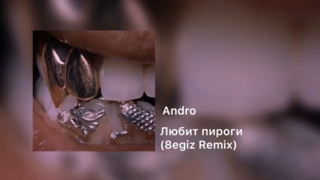 Andro - Любит пироги (8egiz Remix) смотреть онлайн