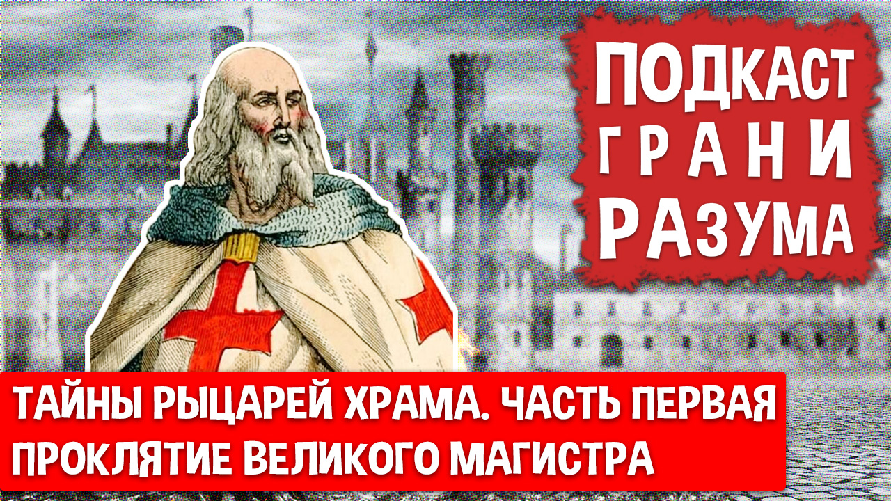 Тайны рыцарей Храма. Часть 1. Проклятие Великого Магистра. Инженер Историй: Подкаст ГРАНИ РАЗУМА