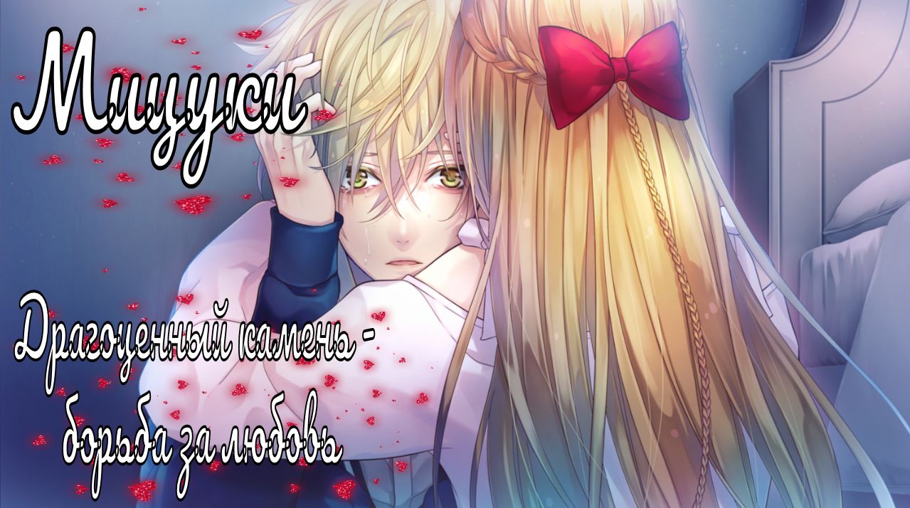 "Majestic☆Majolical" / Драгоценный камень - борьба за любовь / 5 часть / Мицуки / Зависимый конец