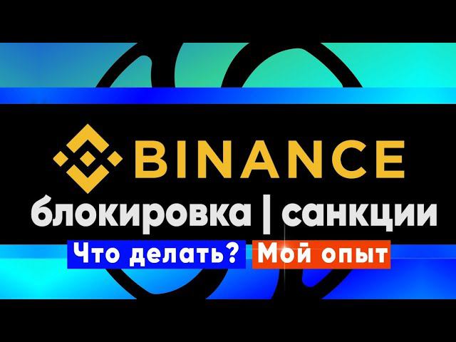 Как binance меня заблокировал? смотреть онлайн