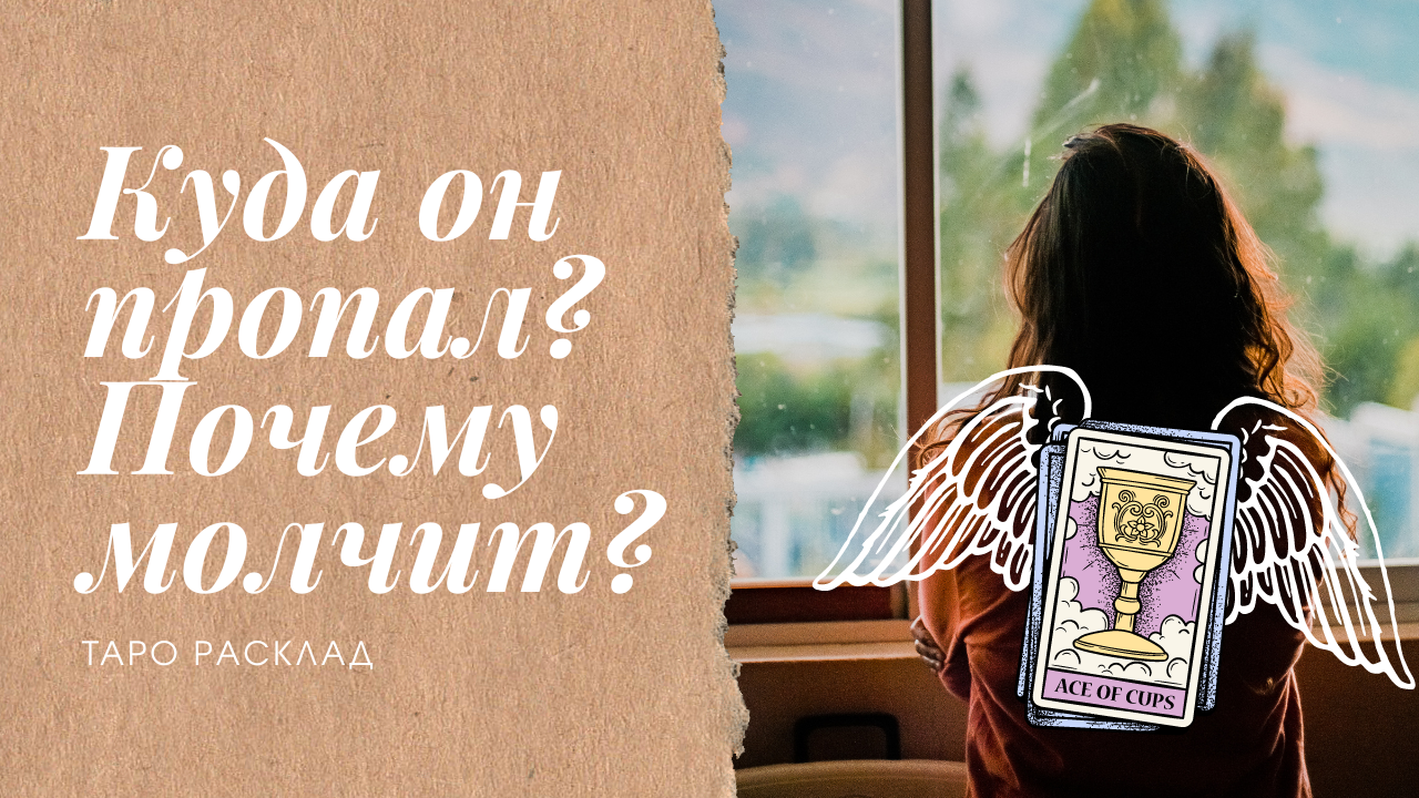 Куда он пропал? 💔Почему молчит? ✨Перспективы отношений! Таро расклад смотреть онлайн