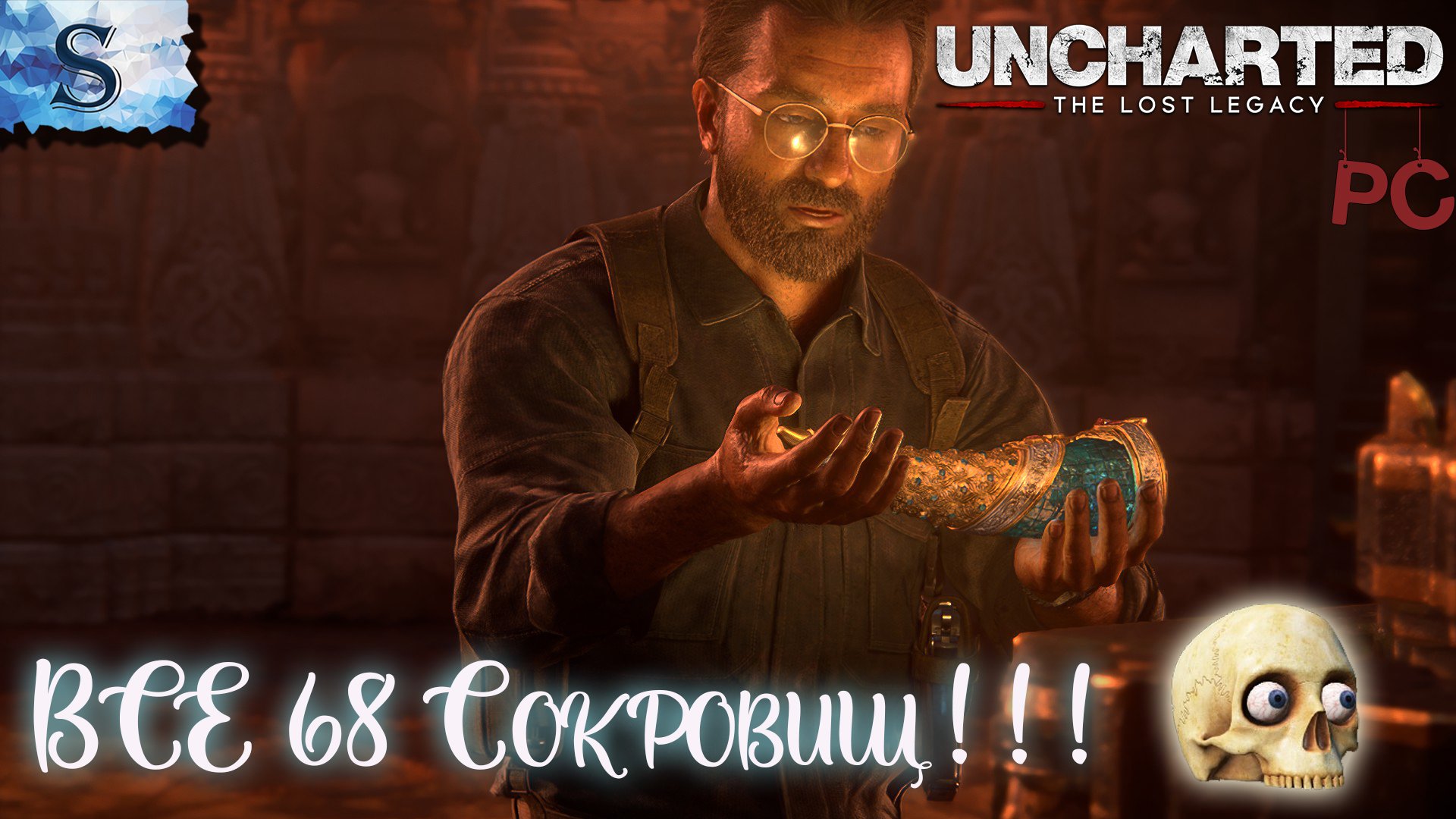 Uncharted: The Lost Legacy ☸ ВСЕ 68 сокровищ ☸ тайминги ☸ #видеоигры #uncharted #компьютернаяигра