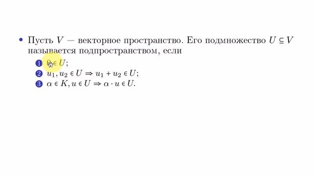 АТВП 2. Векторные пространства. Подпространства. смотреть онлайн