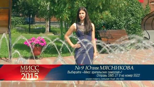Мисс Прокопьевск-2015. участница №9 Юлия Мясникова смотреть онлайн