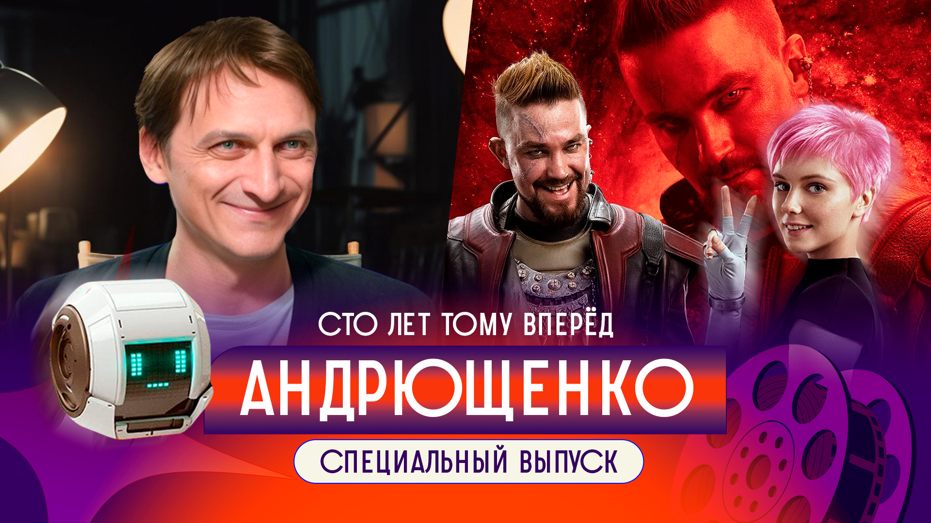 Критикуем? Сто лет тому вперед / Вопросы к режиссёру