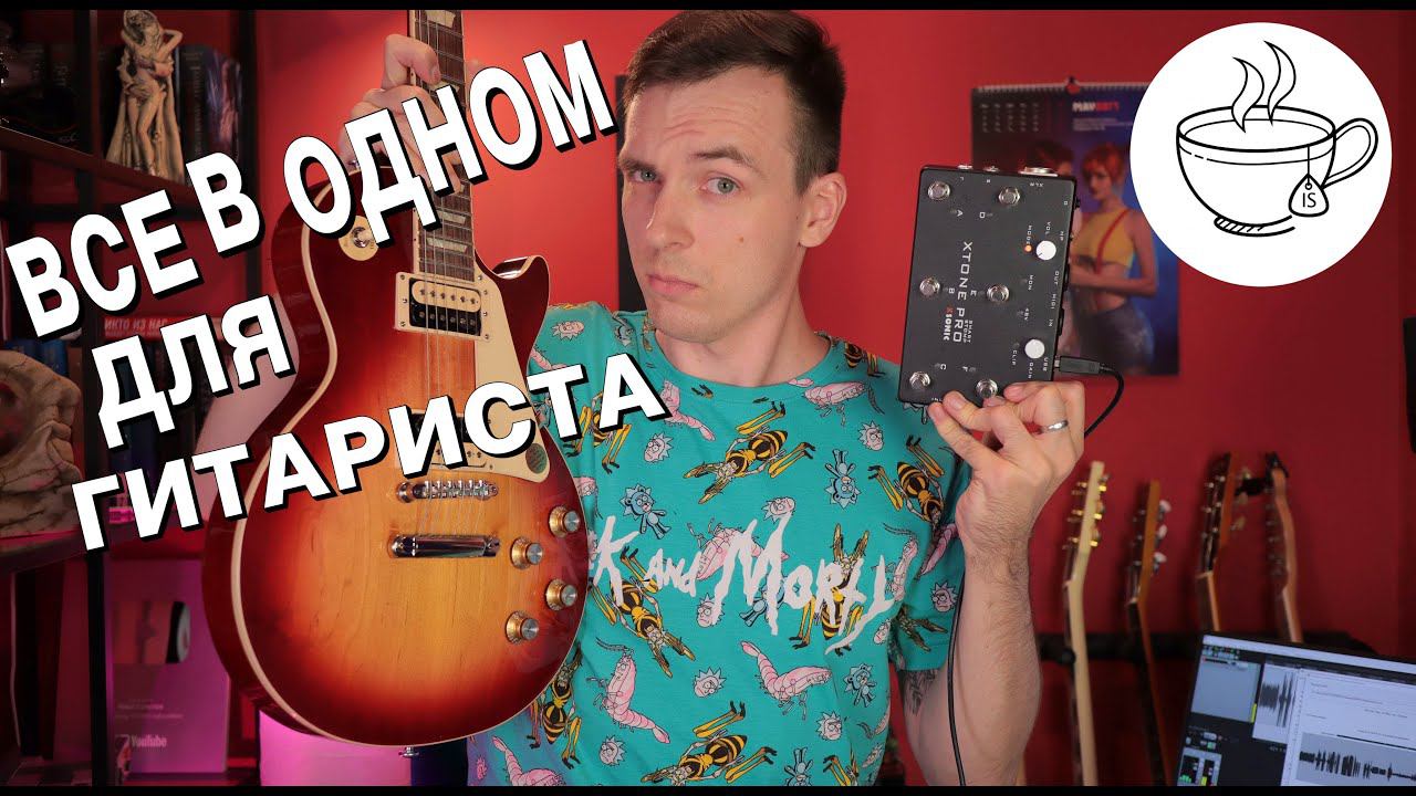 ВСЁ В ОДНОМ! КАРТА-КОМБАЙН ДЛЯ ГИТАРИСТА! XTONE PRO! смотреть онлайн