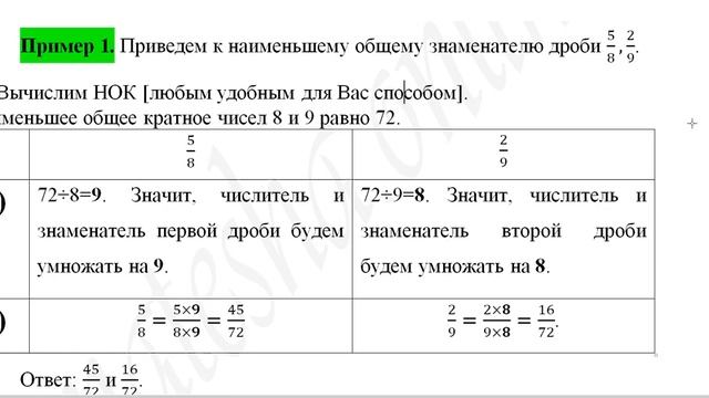 Приведение к наименьшему общему знаменателю (НОЗ) дробей 5/8 и 2/9 смотреть онлайн
