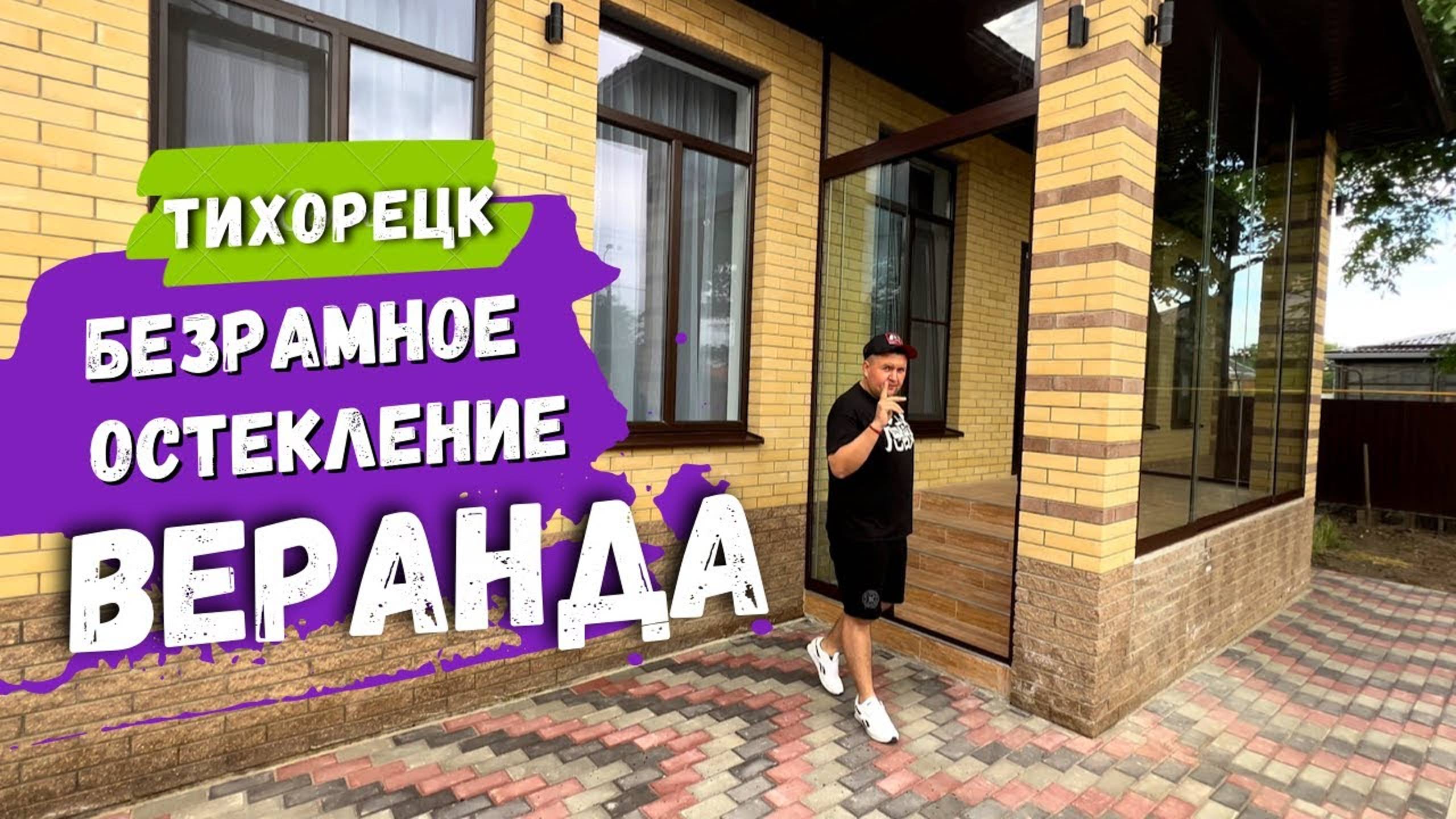 Безрамное остекление веранды входа в дом в Тихорецке. Остекление веранды входа в дом в Тихорецке.