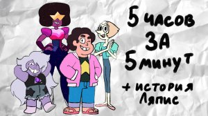 Вся Вселенная Стивена будущее всего за 5 минут