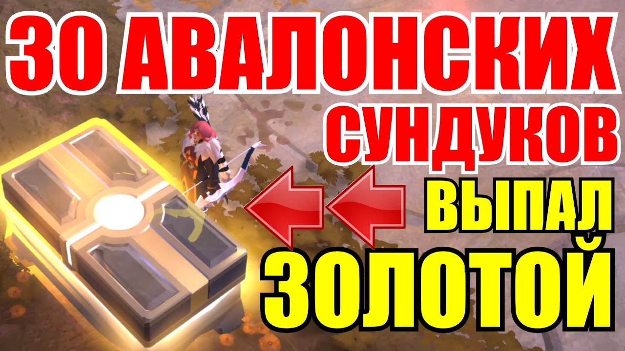 Albion online - 30 АВАЛОНСКИХ ЗОЛОТЫХ, ФИОЛЕТОВЫХ, СИНИХ СУНДУКОВ [Warbow_Боевой лук] смотреть онлайн