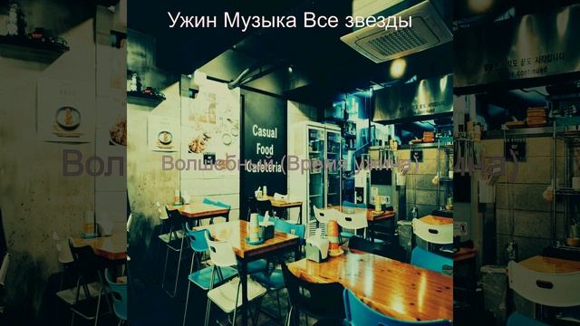 Музыка (Рестораны) смотреть онлайн