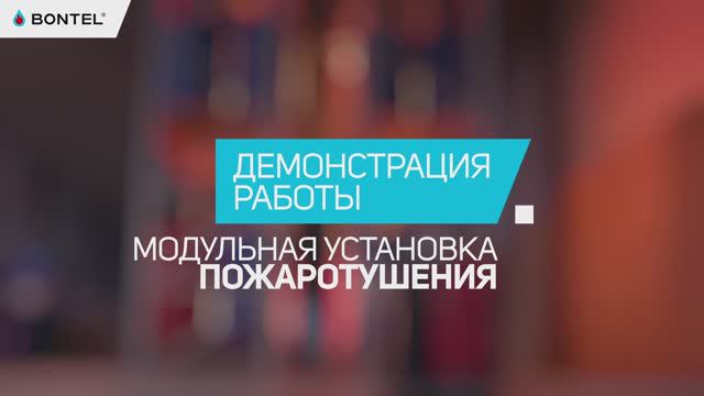 Как защитить склад от пожара? Демонстрация работы МУП BONTEL смотреть онлайн