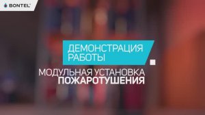 Как защитить склад от пожара? Демонстрация работы МУП BONTEL