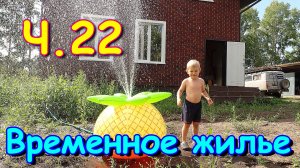 Переезд. Временное жилье. Ч.22. Ремонт. Картошка. Консервация. Ютуб. И др. (08.24г.)Семья Бровченко.