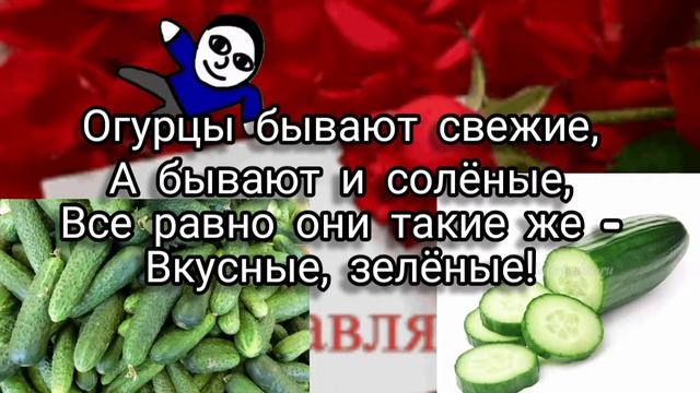 с днем огурца. Рофл открытка смотреть онлайн