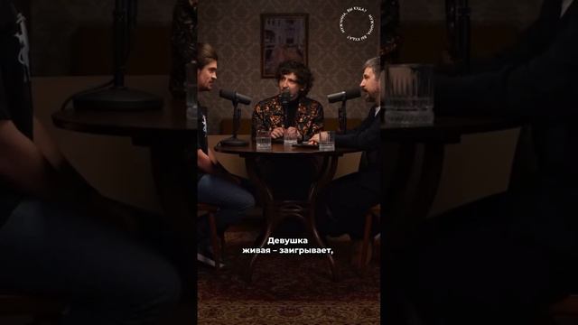 Как понять, что девушка с вами заигрывает? #подкаст #интервью #мужчина смотреть онлайн