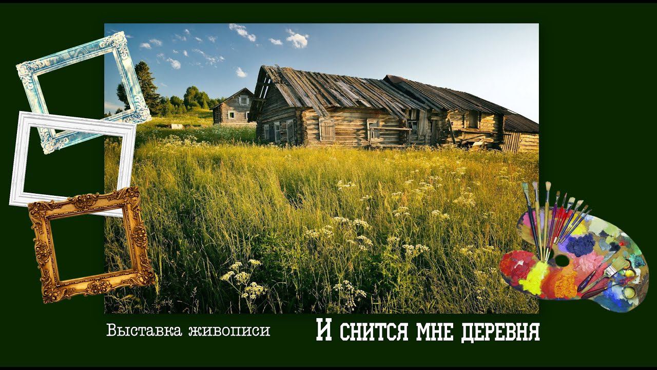 Выставка живописи СХТО МИГ "И снится мне деревня" смотреть онлайн