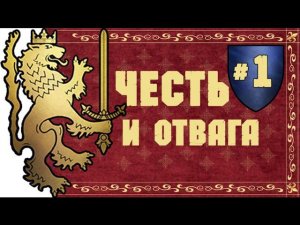 Прохождение за Бретонию Total War: Warhammer - #1