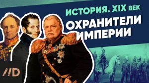 Охранители Империи. Бенкендорф, Орлов, Уваров | XIX век