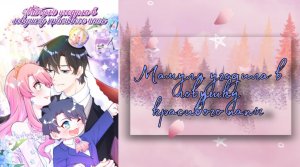 Озвучка манги | Мамуля угодила в ловушку красивого папы | 1-75 главы