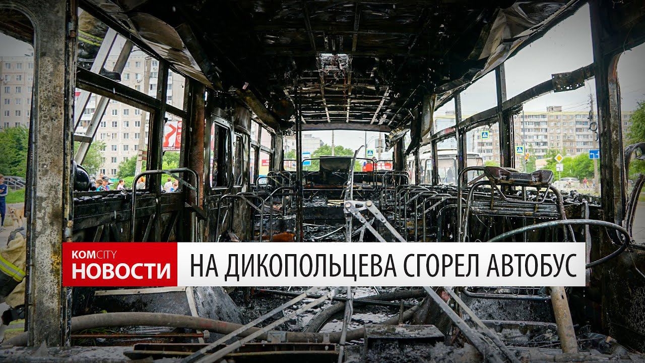 Komcity News — На Дикопольцева сгорел автобус смотреть онлайн