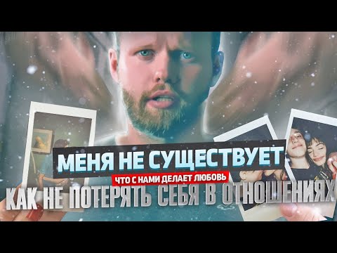 Как снова не потерять себя в Отношениях? Рассказывает мужской психолог смотреть онлайн