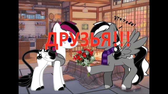 (пони клип) мы с тобой Друзья! смотреть онлайн