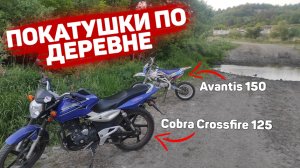 Покатушки На Питбайке Avantis 150 И Мотоцикле Cobra Crossfire 125 || Покатушки По Деревне || Прохват