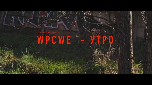 WPCWE - Утро