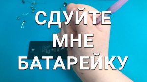 Вздулась батарейка? Зачем менять, лучше спустить лишний воздух! (Истории от подписчиков)