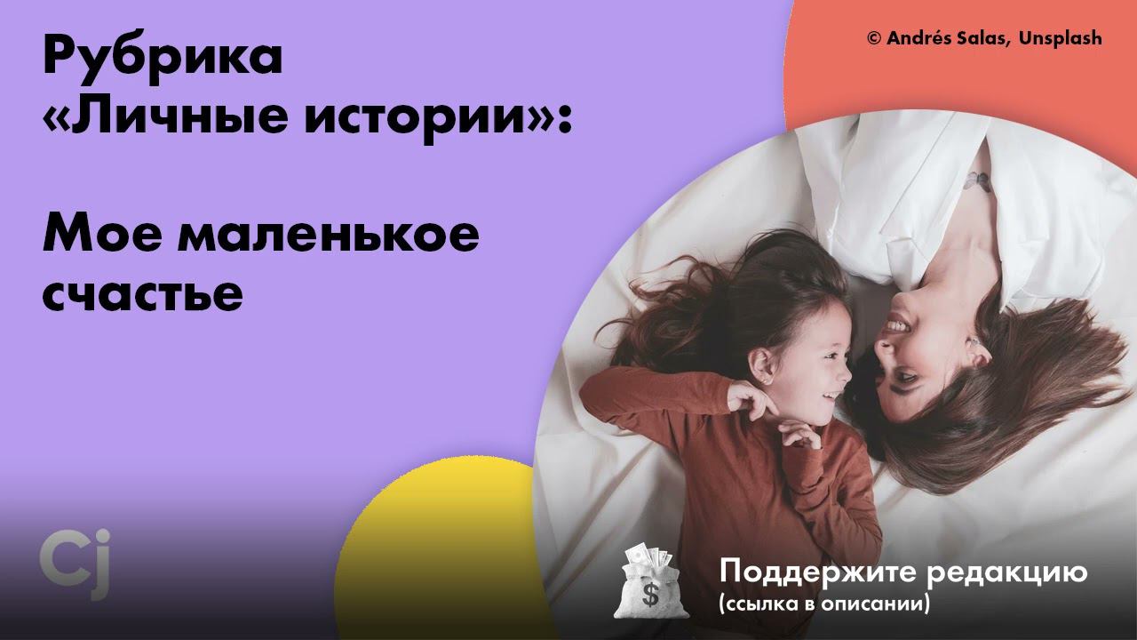 Рубрика «Личные истории»: Мое маленькое счастье смотреть онлайн
