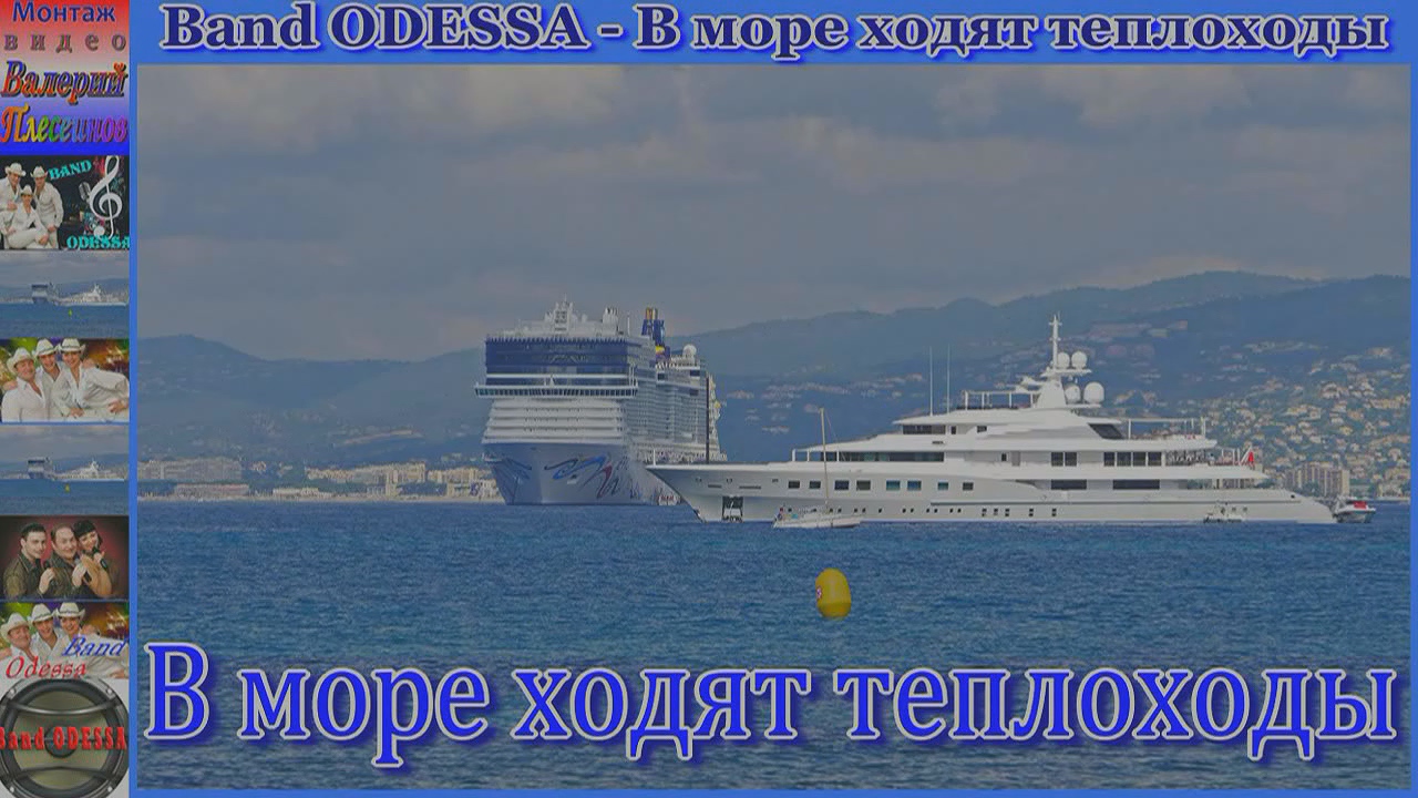 Band ODESSA - В море ходят теплоходы.mp4 смотреть онлайн