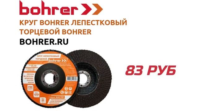Круг Bohrer лепестковый торцевой КЛТ1 (прям.) Мастер 125х22 мм смотреть онлайн