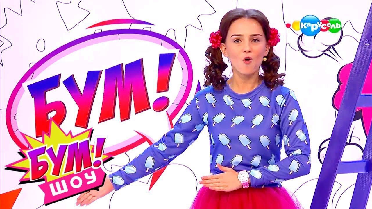 Бум! Шоу. Выпуск 16 — Ваши величества | Телеканал Карусель смотреть онлайн